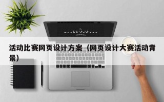 喀什活动比赛网页设计方案（网页设计大赛活动背景）
